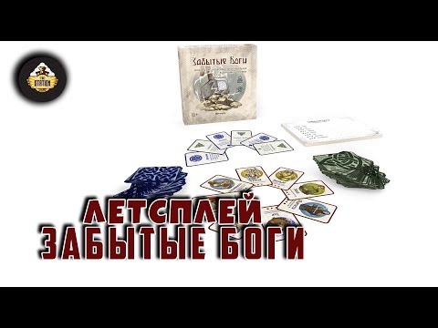Видео: Летсплей | Забытые боги
