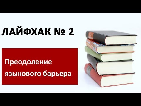 Видео: Преодоление языкового барьера.   Лайфхак#2