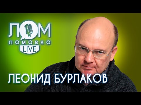Видео: Леонид Бурлаков: Я — самый ленивый продюсер на Земле / Ломовка Live выпуск 76
