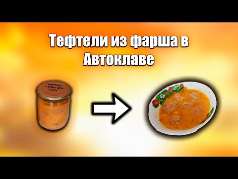 Видео: ТЕФТЕЛИ ИЗ ФАРША ДЛЯ АВТОКЛАВА