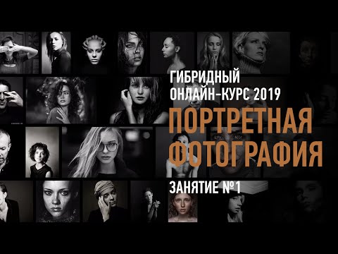 Видео: Портретная фотография. Гибридный курс. Занятие №1. Антон Мартынов