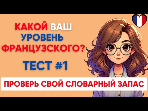 Видео: Сможете ПЕРЕВЕСТИ СЛОВА уровня А1 А2 B1? Какой твой уровень французского?