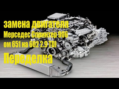 Видео: Замена двигателя Мерседес Спринтер ОМ 651 на ОМ 602 2.9 Tdi. Переделка.