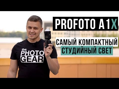 Видео: Profoto A1X | Самый компактный студийный свет