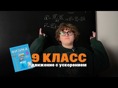 Видео: Физика. 9 класс. Обобщение. Движение с ускорением. ТГК: Физика с Никитой
