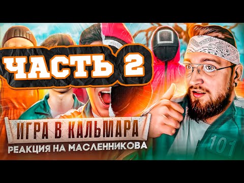 Видео: РЕАКЦИЯ | ИГРА В КАЛЬМАРА В РЕАЛЬНОЙ ЖИЗНИ! ***ВЫЖИВЕТ ТОЛЬКО ОДИН*** МАСЛЕННИКОВ