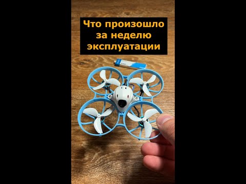 Видео: Что произошло за неделю эксплуатации BETAFPV Meteor 75 Pro?