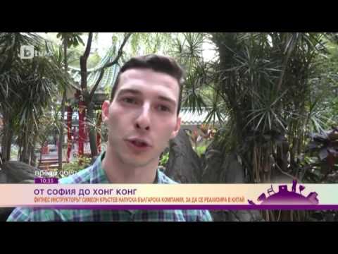 Видео: Преди Обед: Българите в Хонг Конг: Симеон Кръстев