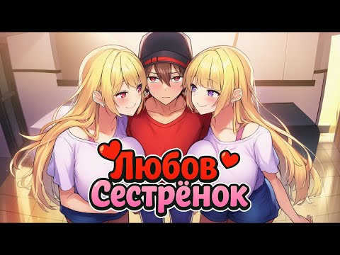 Видео: ФИЛЬМ #3 Любовь Сестренок в Майнкрафте