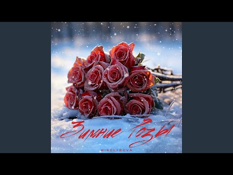 Видео: Зимние розы