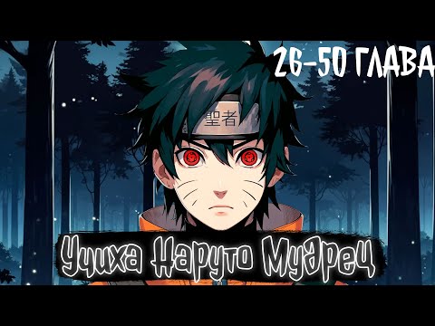 Видео: Учиха Наруто Мудрец | Наруто Альтернативный сюжет
