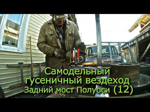 Видео: Самодельный гусеничный вездеход Задний мост Полуоси (12)