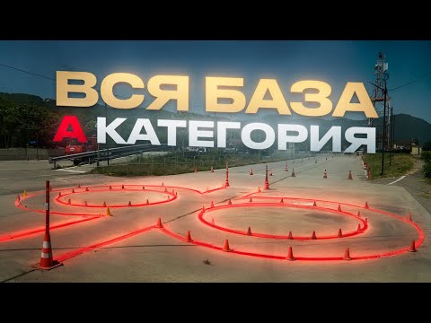 Видео: Получить права на МОТО ЛЕГКО! Экзамен А категория 2025