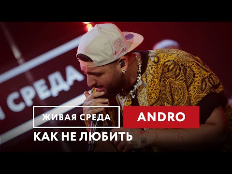 Видео: Andro — Как не любить | Живая среда на Новом Радио