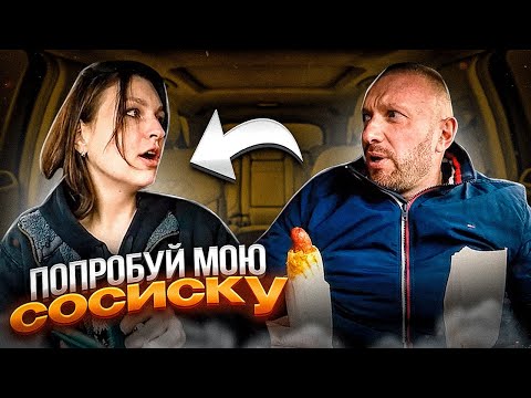 Видео: ЧСВ отказалась пробовать сосиску у таксиста