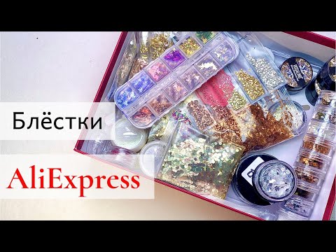 Видео: #AliExpress для ногтей | БЛЁСТКИ + 2 МАСТЕР КЛАССА