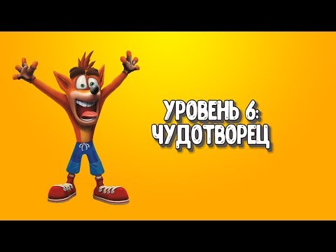 Видео: Прохождение "Crash Bandicoot 3: Warped" - 6. Чудотворец