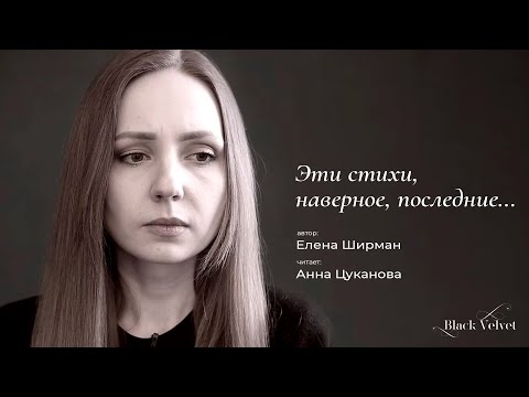 Видео: Эти стихи, наверное, последние… | Автор стихотворения: Елена Ширман