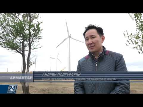 Видео: Жел электр станциясы І Аймақтар