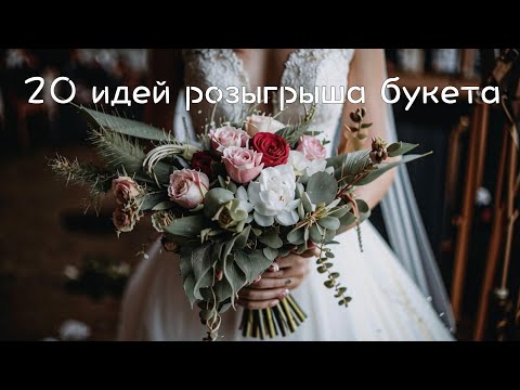 Видео: 20 необычных идей розыгрыша букета невесты