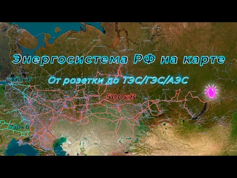 Видео: Энергетическая система РФ на карте. От розетки до ТЭС/ГЭС/АЭС