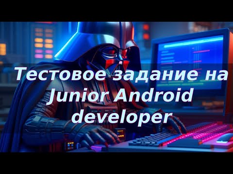 Видео: "StarsWars" Тестовый проект на Junior Android позицию