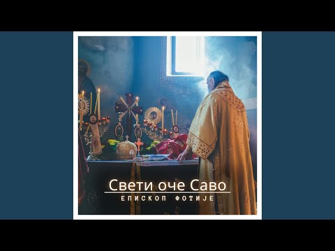 Видео: Свети оче Саво