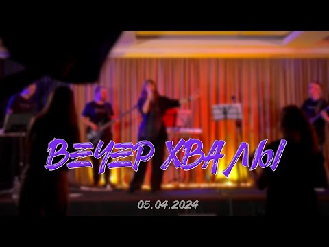 Видео: Вечер Хвалы и Поклонения (05.04.2024) | Источник Жизни