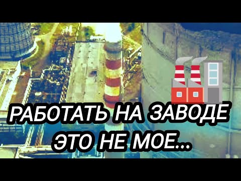 Видео: Завод?Это юмор?я туда больше не пойду работать[мой опыт] Раба на  Завода 3 года