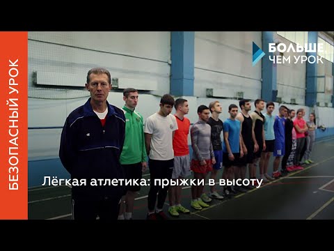 Видео: Лёгкая атлетика: прыжки в высоту