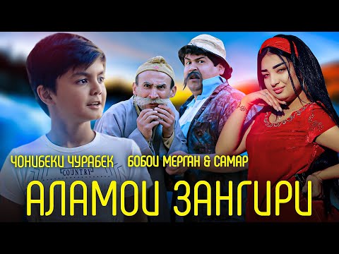 Видео: Чонибеки Чурабек Бобои мерган ва Самар - Аламои зангири 2022