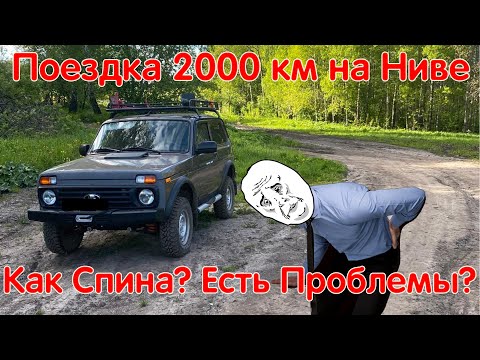 Видео: Вернулся После "Дальняка"! Как Проявила себя Нива? Какие Проблемы Были В Пути? Niva Lada Legend 2121