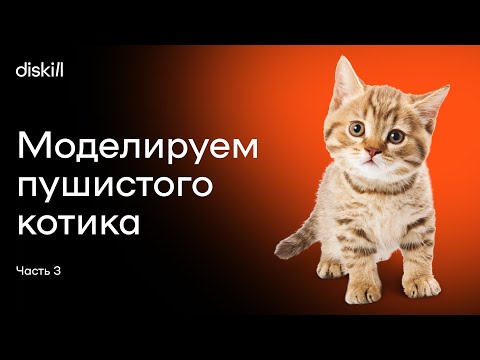 Видео: Моделируем пушистого котика. Часть 3