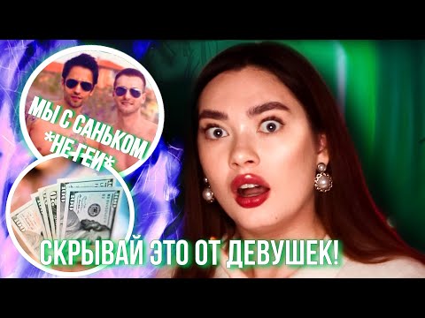 Видео: СКРЫВАЙ ЭТО ОТ ЖЕНЫ! (6 вещей, которые НЕЛЬЗЯ рассказывать девушке)