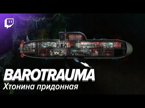 Видео: Barotrauma. Хтонина придонная