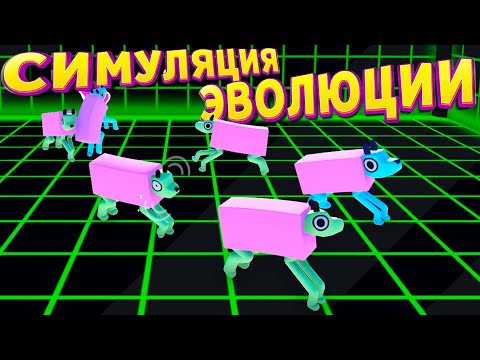 Видео: СИМУЛЯЦИЯ ЭВОЛЮЦИИ ( Wobbledogs )
