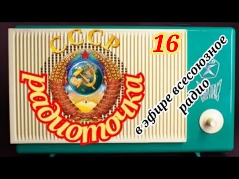 Видео: ВСЕСОЮЗНОЕ РАДИО.ОДИН ДЕНЬ НА ВОЛНАХ ЛЮБИМОЙ РАДИОСТАНЦИИ