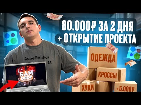 Видео: Как мы ЗАРАБОТАЛИ 80,000тыс за два дня ,на АВИТО ? запустили новый проект !!!