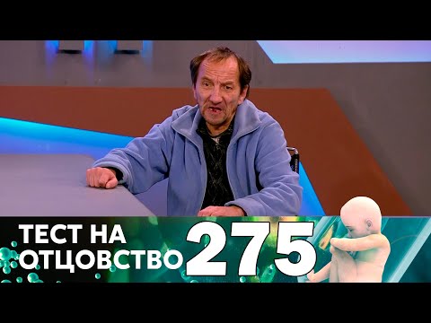 Видео: Тест на отцовство | Выпуск 275