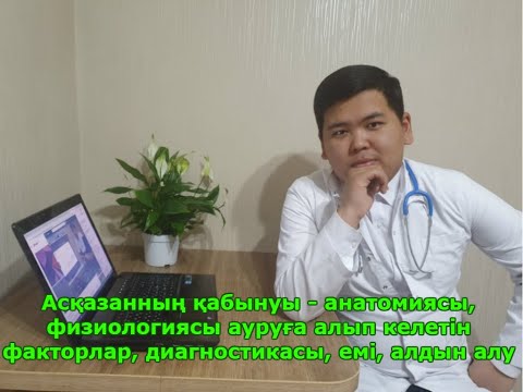 Видео: Гастрит. Язва. Изжога. Асқазан қабынуы. Асқазан ауырса не істеу керек. Асқазан ауруының белгілері