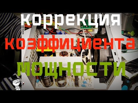 Видео: PFC или что такое корректор коэффициента мощности и для чего оно надо