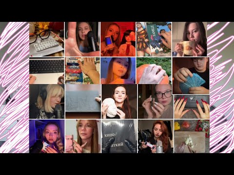 Видео: МОИ ПОДПИСЧИКИ ПРОБУЮТ АСМР ЧАСТЬ 3 / MY SUBSCRIBERS TRY ASMR PART 3