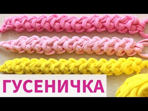 Видео: ШНУР ГУСЕНИЧКА Cord Crochet. ШНУР ИЗ ТРИКОТАЖНОЙ ПРЯЖИ. ВЯЗАНИЕ КРЮЧКОМ