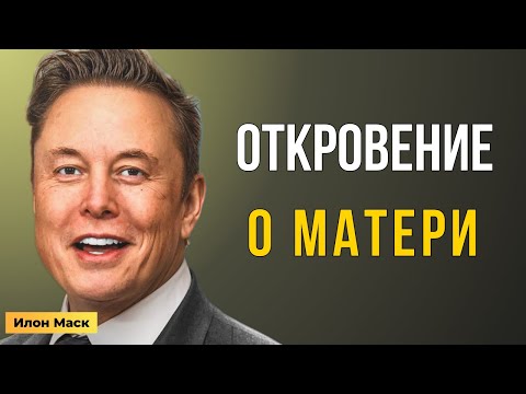 Видео: Правда о твоей матери, которую скрывали от тебя | Послание Илона Маска
