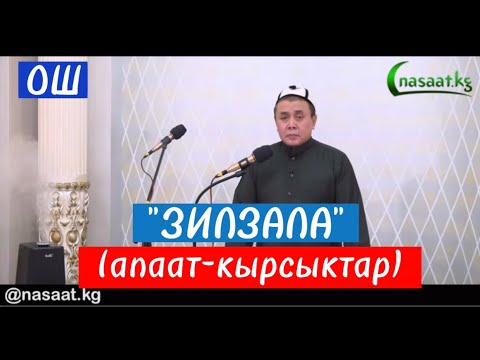 Видео: Ош: Шам баян "Зилзала" (апаат-кырсыктар) Устаз Абдишүкүр Нарматов. #nasaatkg #ош