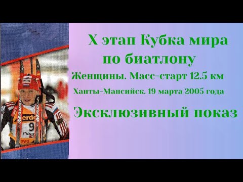 Видео: X этап Кубка мира по биатлону. Женщины. Масс старт 12,5 км. Ханты-Мансийск. 19 марта 2005 года.
