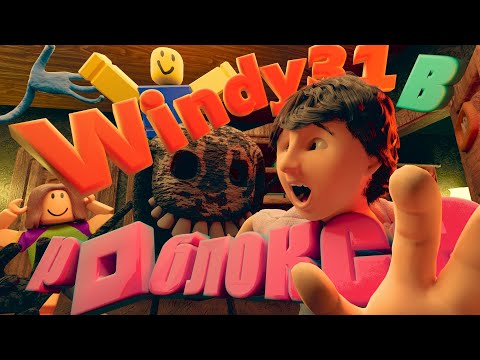 Видео: Windy31 в РОБЛОКСЕ 3D (Doors, Evade, Rainbow Friends)