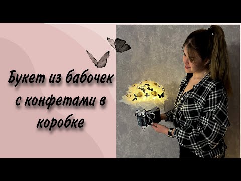 Видео: Букет из бабочек в коробке | Букет из бабочек | Букет из бабочек с конфетами |