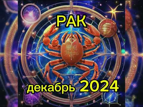 Видео: Гороскоп для РАКА на декабрь 2024