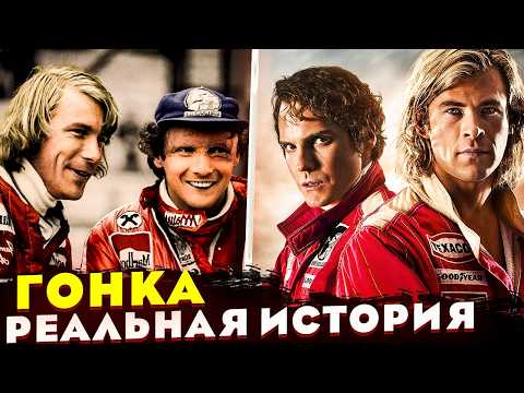 Видео: РЕАЛЬНАЯ ИСТОРИЯ Сезона 1976 в Формуле 1. Противостояние Ники Лауды и Джеймса Ханта.